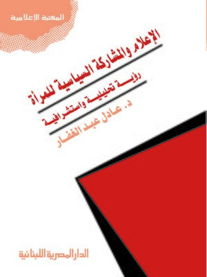 cover image of الإعلام والمشاركة السياسية للمرأة
